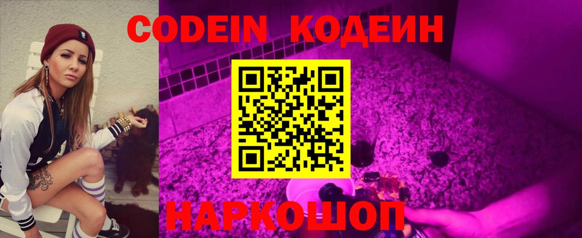 Кодеин Purple Drank Борзя